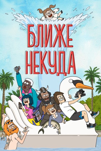 Ближе некуда / Close Enough