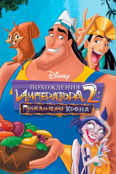 Похождения императора 2