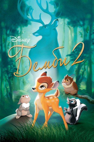 Бэмби 2 / Bambi II