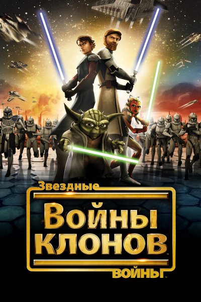 Звездные войны: Войны клонов (мультсериал)