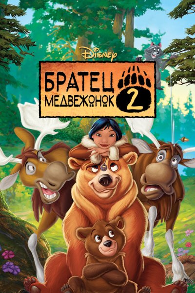 Братец медвежонок 2
