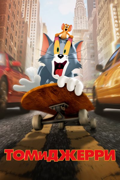 Том и Джерри, 2021