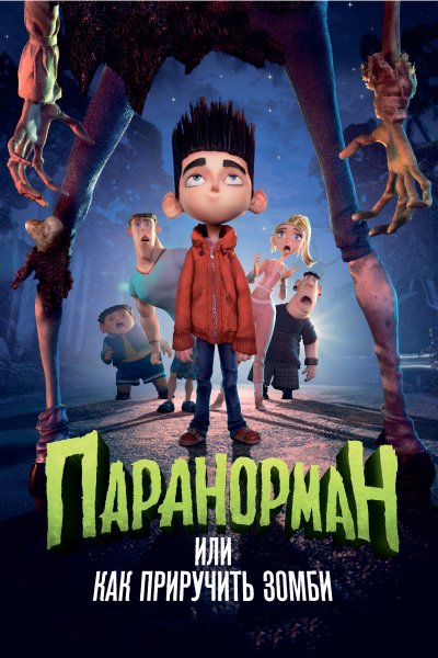 Паранорман, или Как приручить зомби / ParaNorman