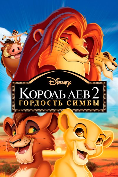 Король Лев 2