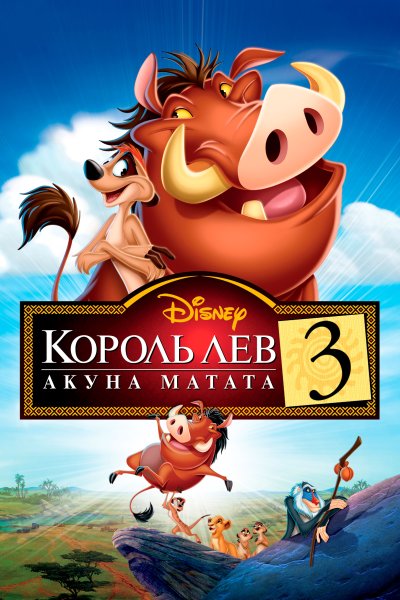 Король Лев 3