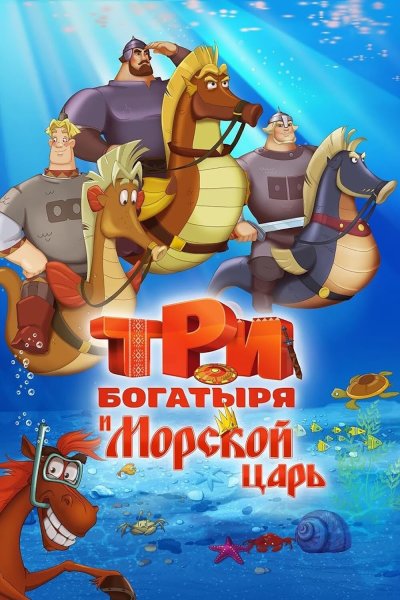 Три богатыря и Морской царь / The Three Knights and the Sea King