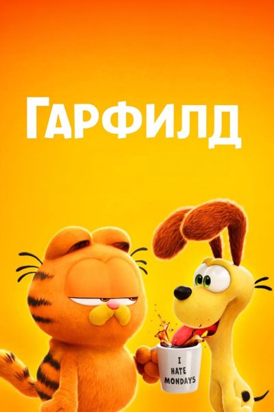Гарфилд в кино / The Garfield Movie