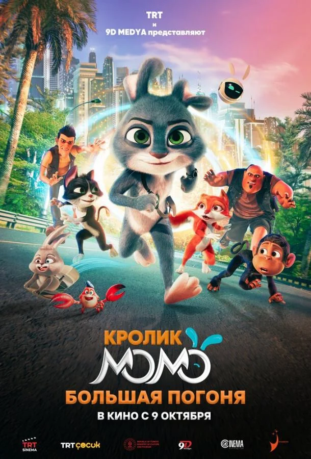 Кролик Момо: Большая погоня