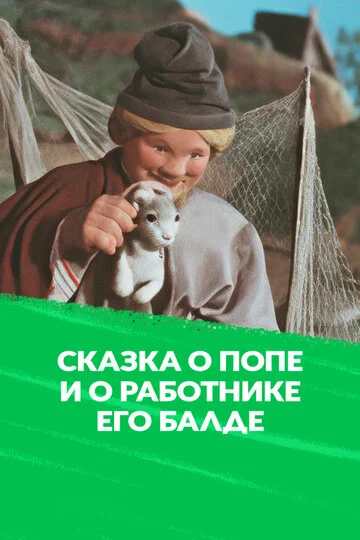 Сказка о Попе и работнике его Балде