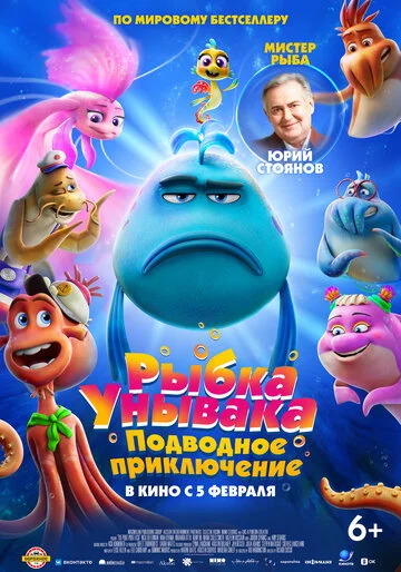 Рыбка-унывака. Подводное приключение